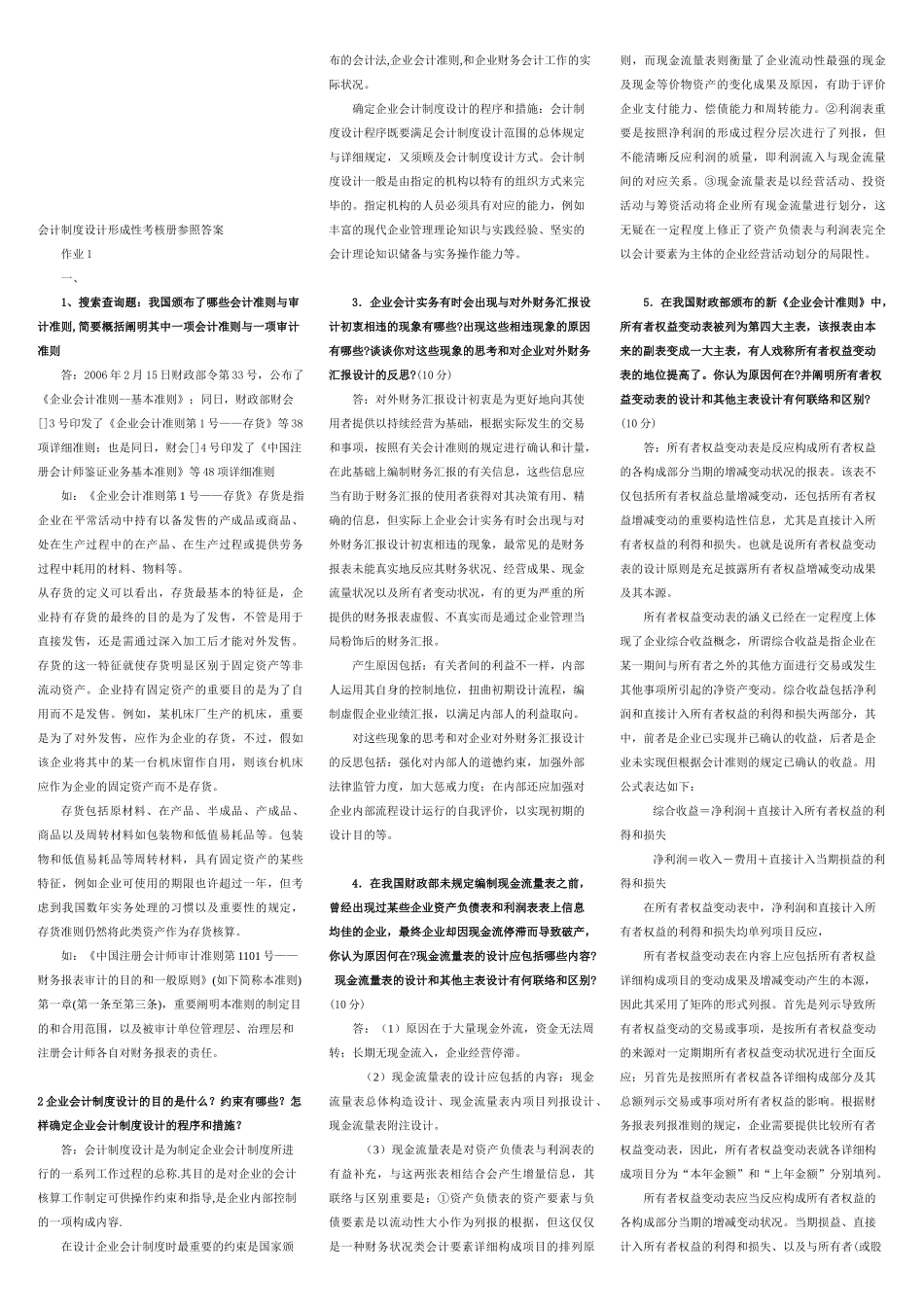 2025年会计制度设计形成性考核册答案考试专用版_第1页