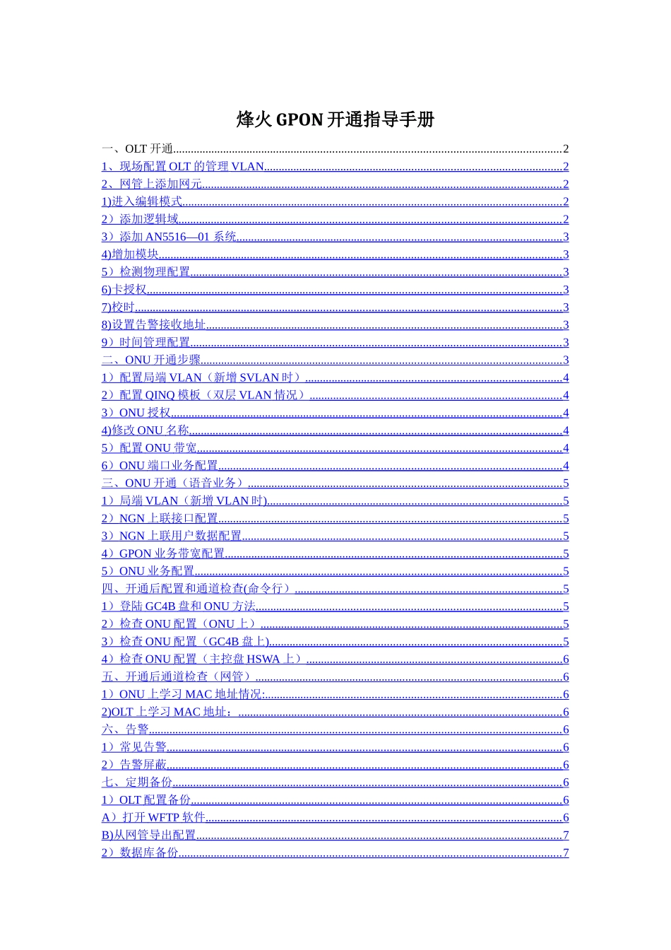 烽火GPON开通指导手册_第1页