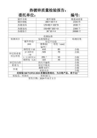 热镀锌质量检验报告