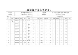 焊-接-施-工-及-检-查-记-录-表