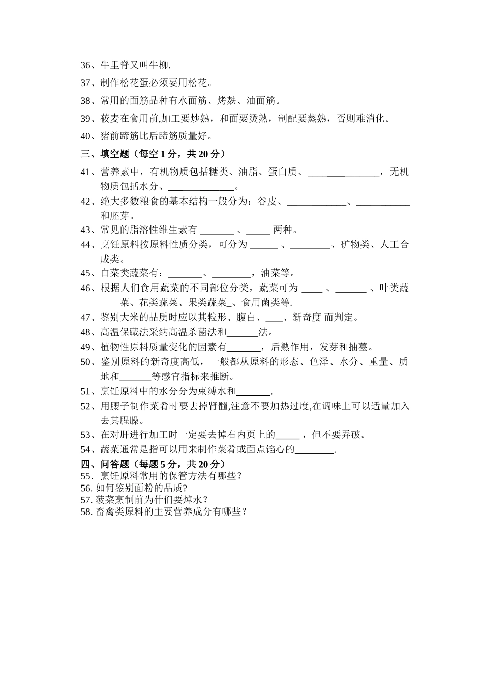 烹饪原料知识-期中试卷_第3页