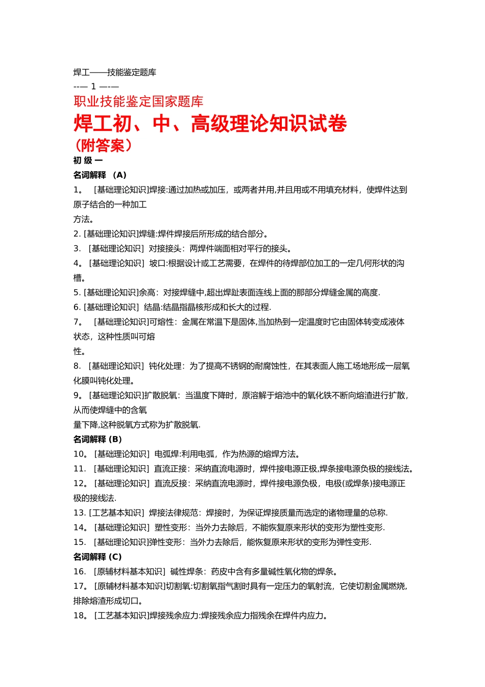 焊工初、中、高级职业技能鉴定试题库_第1页