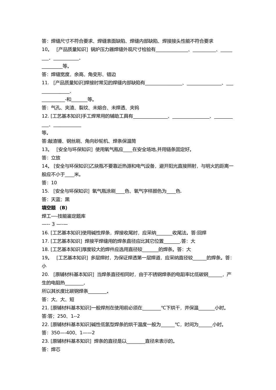 焊工初、中、高级职业技能鉴定试题库_第3页