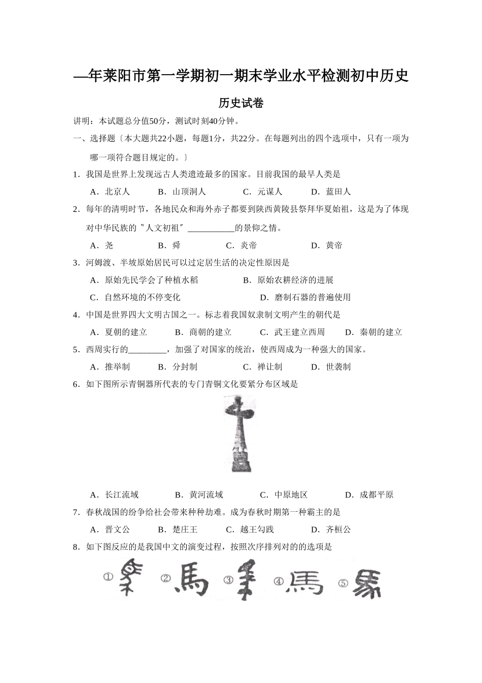 2025年—莱阳市第一学期初一期末学业水平检测初中历史_第1页