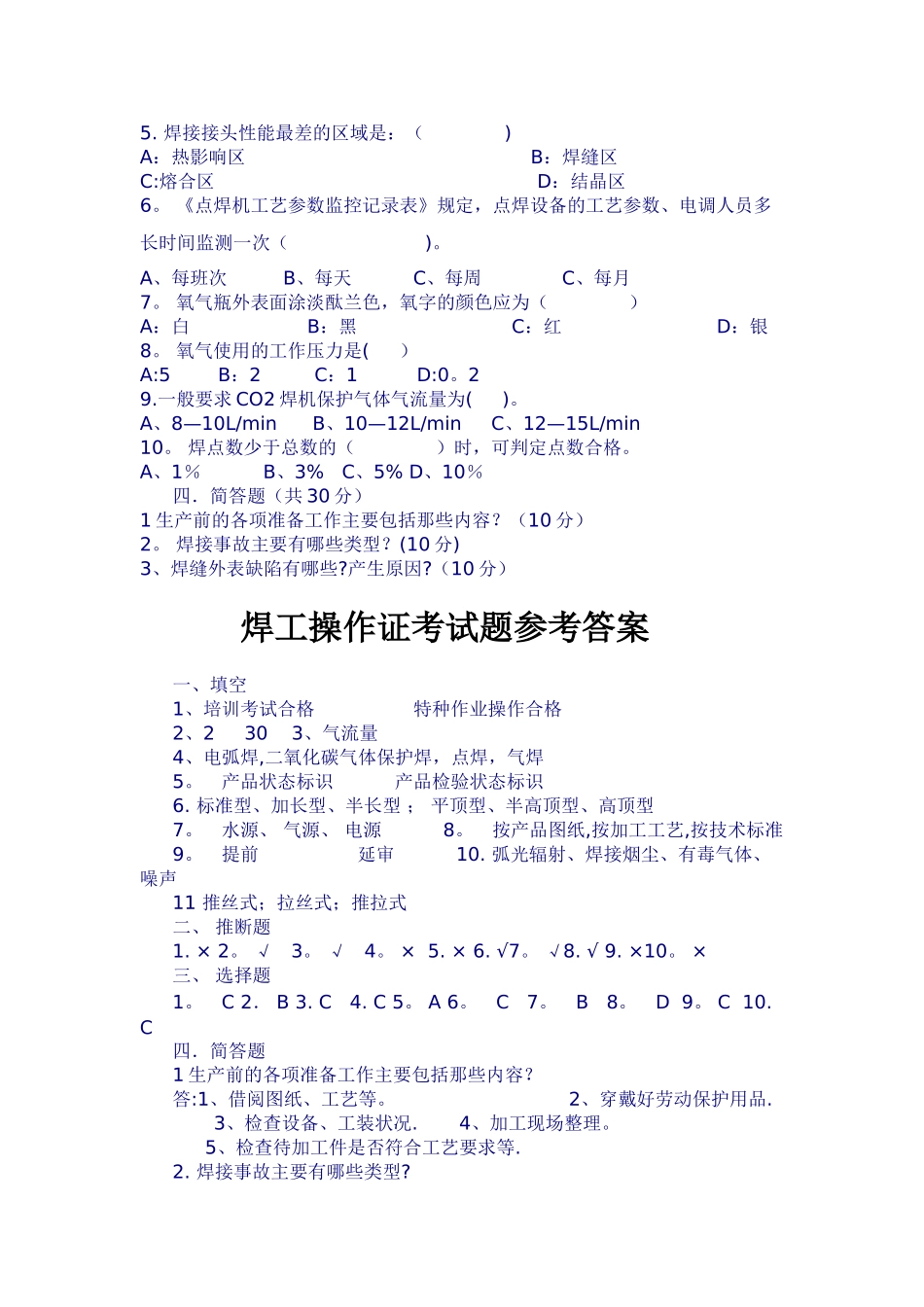 焊工操作证考试题库_第2页