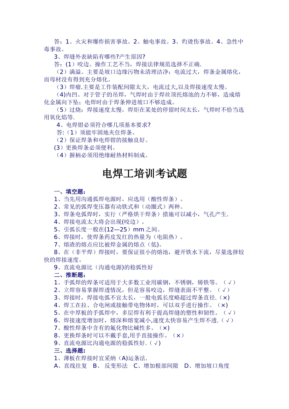 焊工操作证考试题库_第3页