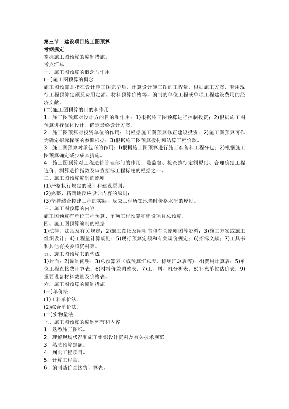 2025年造价员管理基础知识讲义及精练施工图预算_第1页