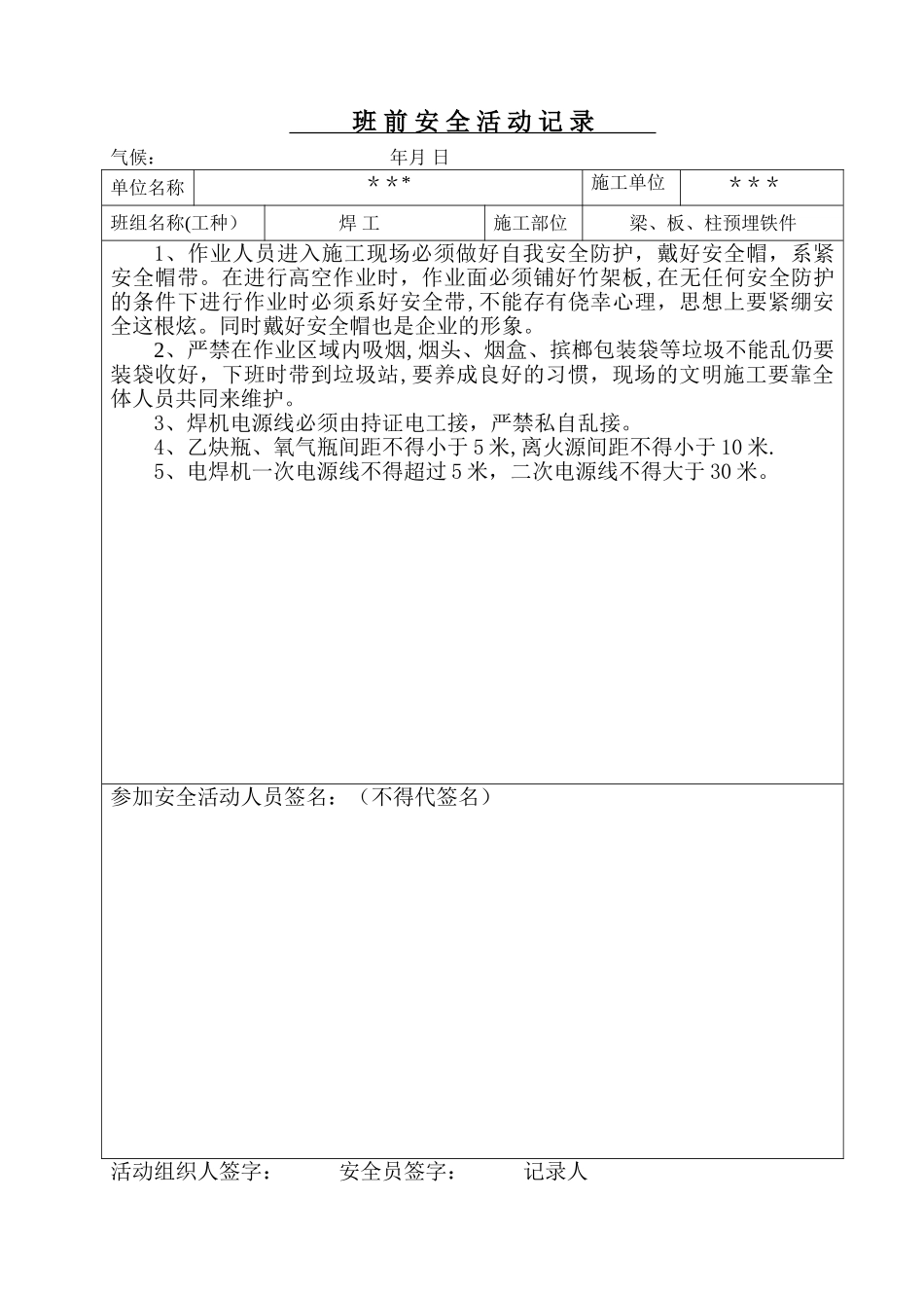 焊工班前安全活动记录_第1页