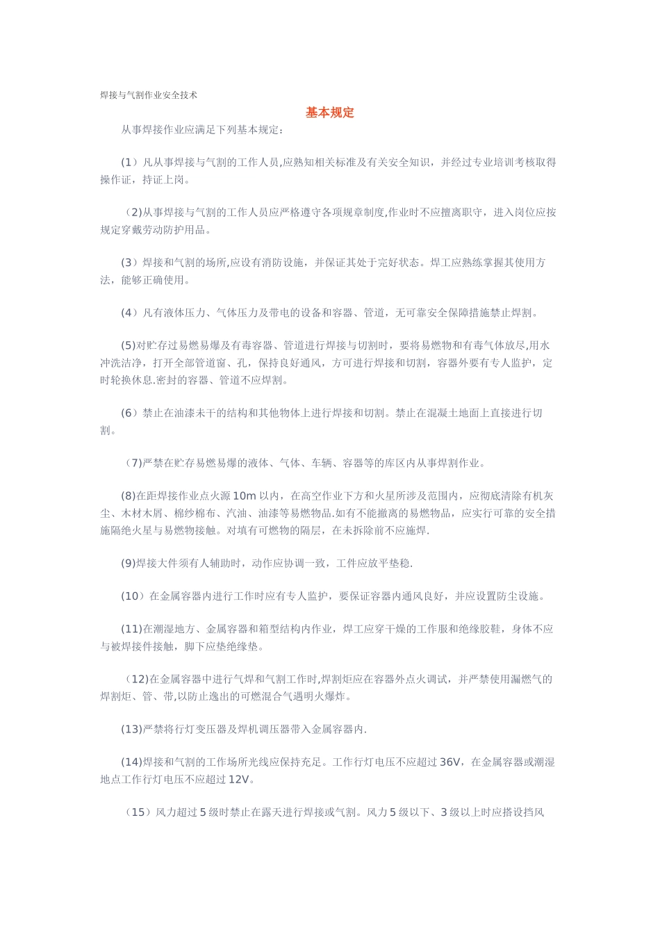 焊接与气割作业安全技术_第1页