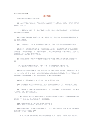 焊接与气割作业安全技术
