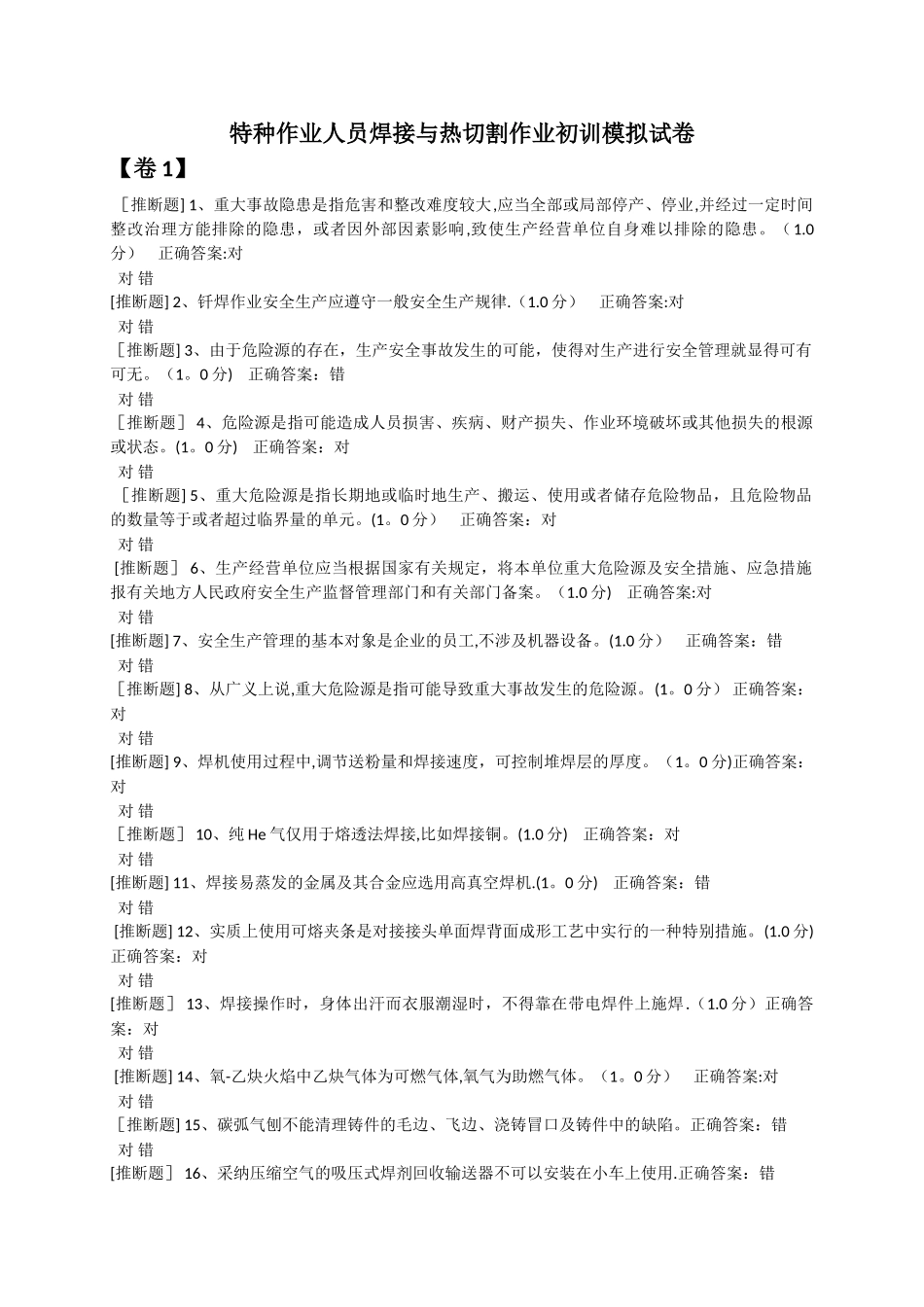 焊接与热切割作业初训模拟试卷_第1页