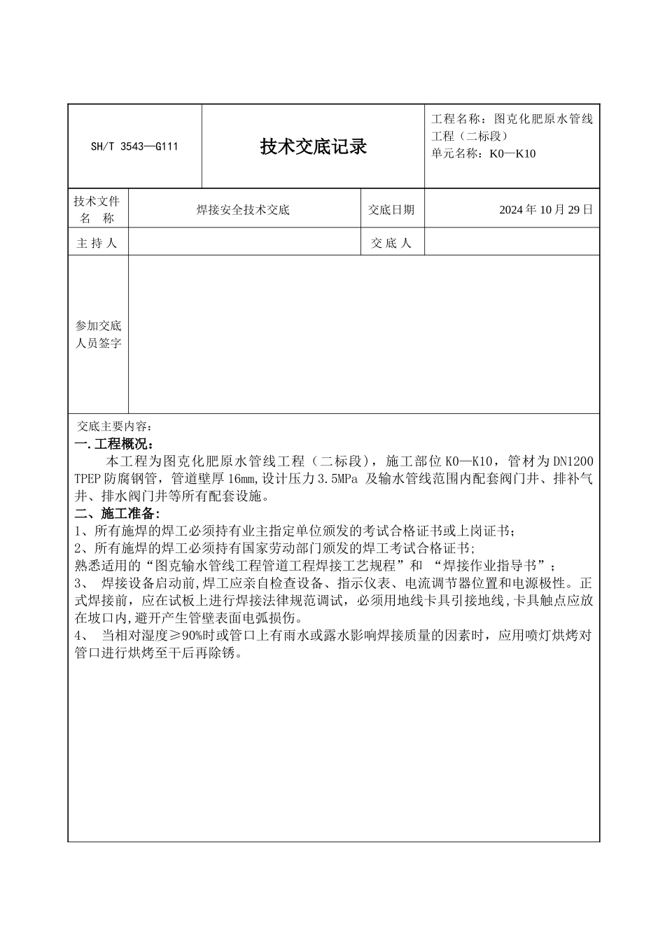 焊接-技术交底记录_第1页