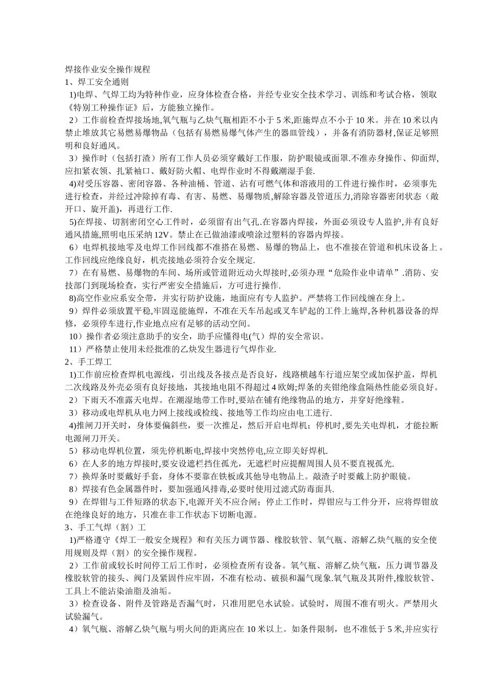 焊接作业安全操作规程_第1页