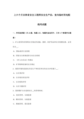 2025年上半年吉林省安全工程师安全生产法室内临时用电配线考试题