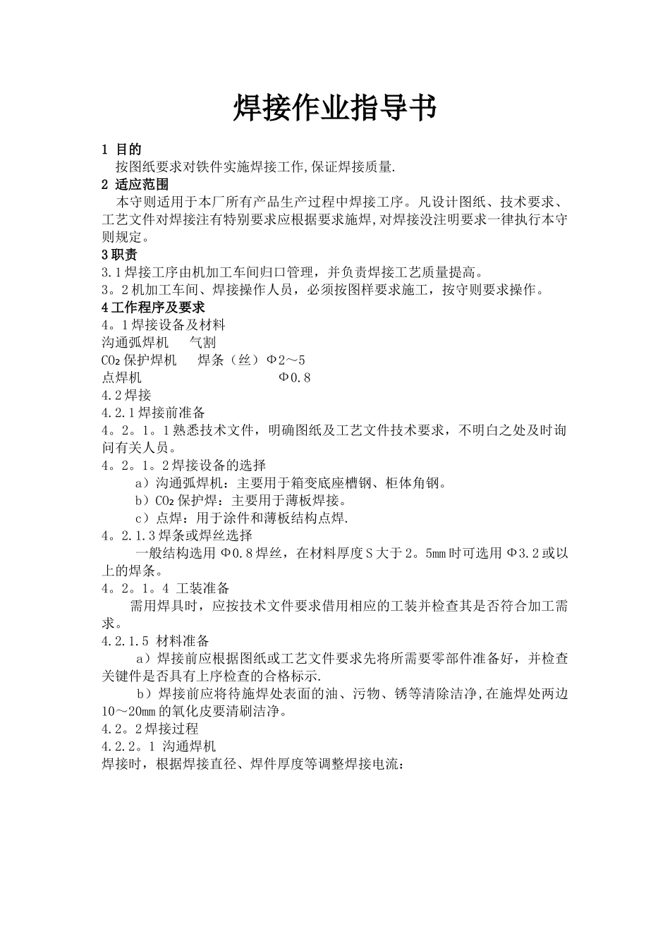 焊接作业指导书_第1页