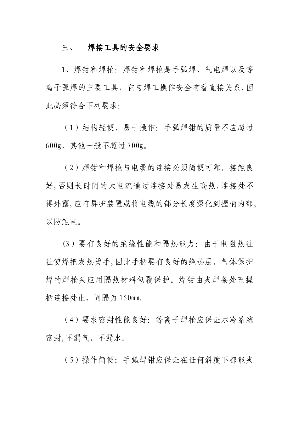 焊接作业安全控制措施_第3页