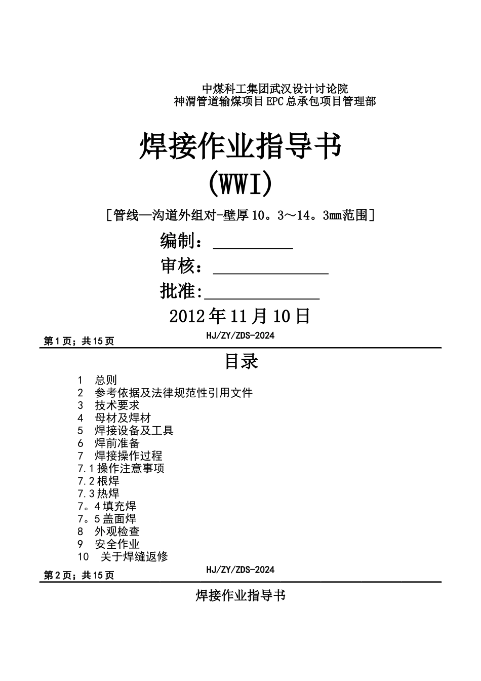 焊接作业指导书-1_第1页