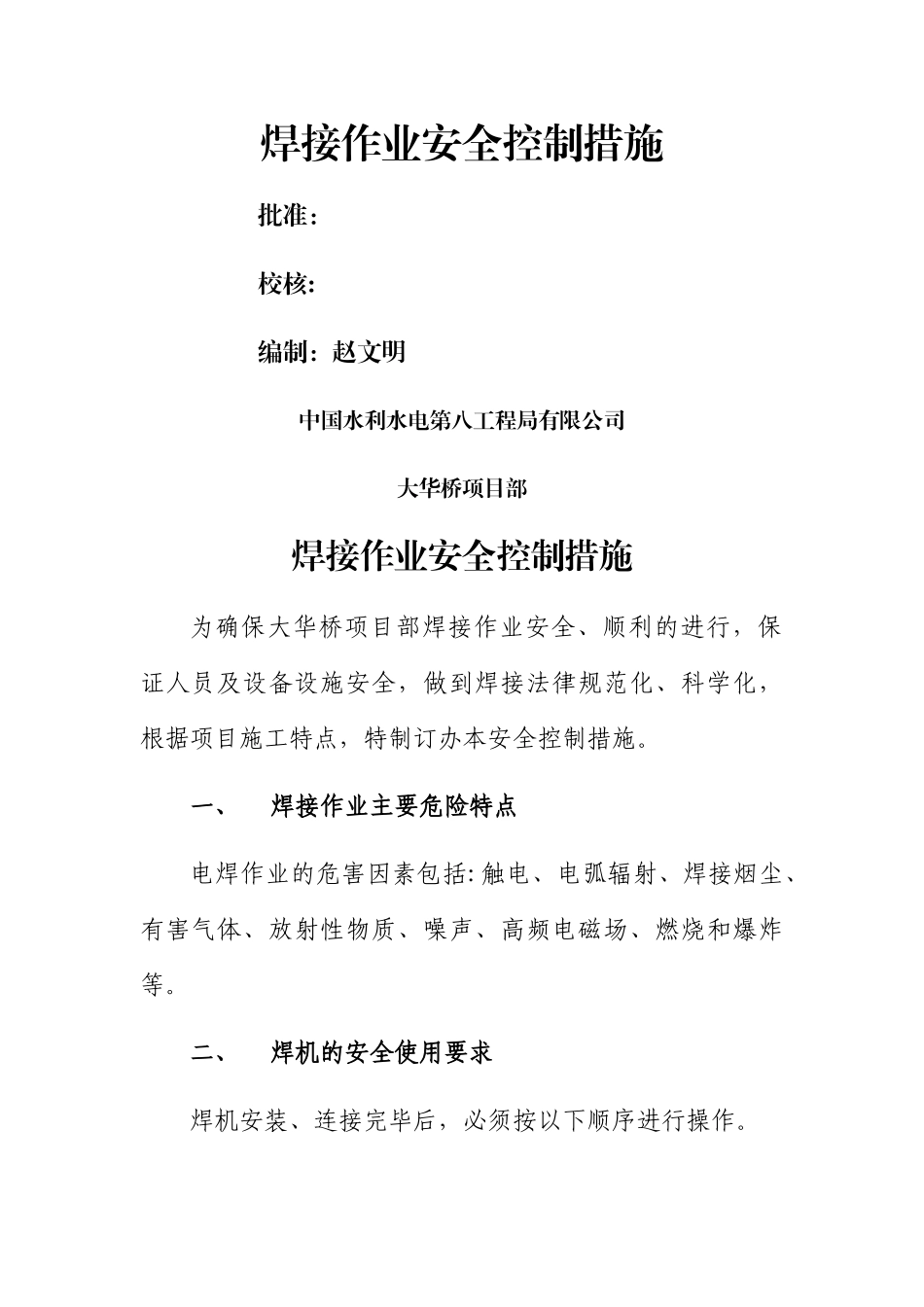 焊接作业安全控制措施_第1页