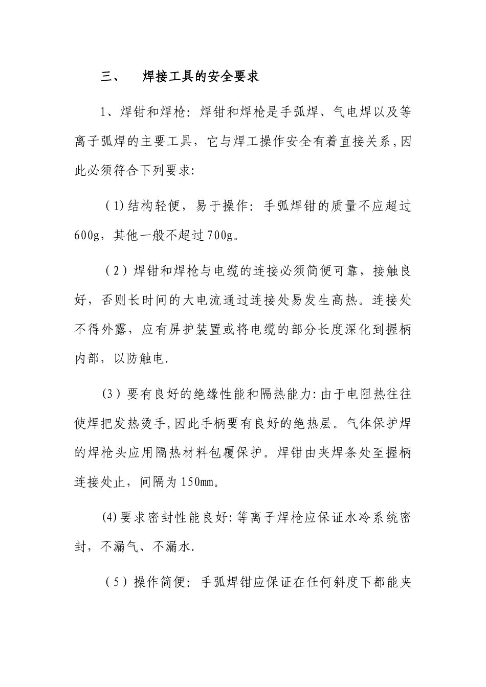 焊接作业安全控制措施_第3页