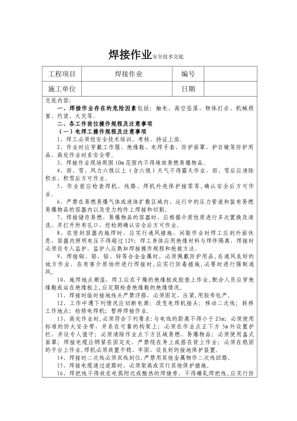 焊接作业安全技术交底_第1页