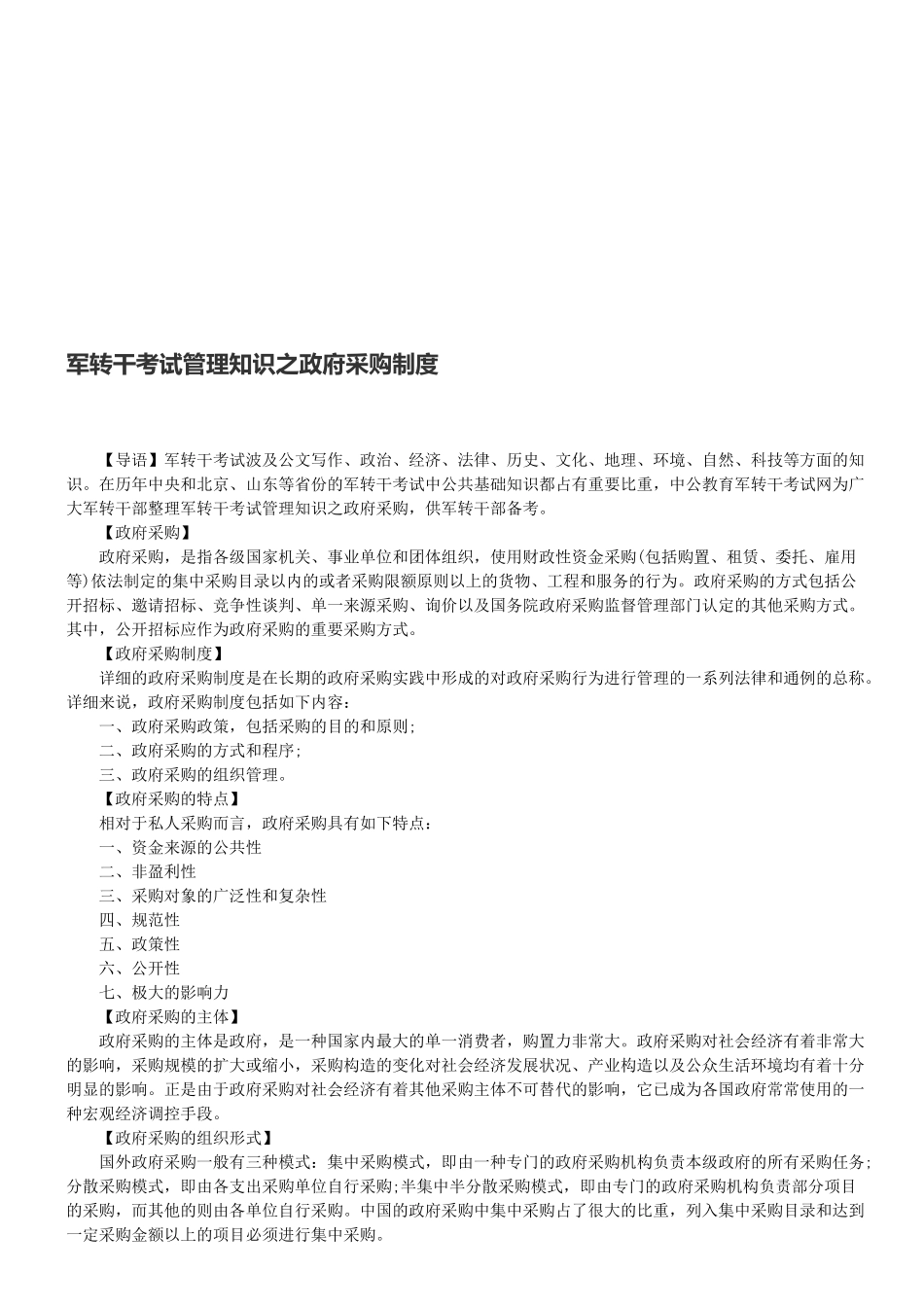 2025年军转干考试管理知识之政府采购制度_第1页