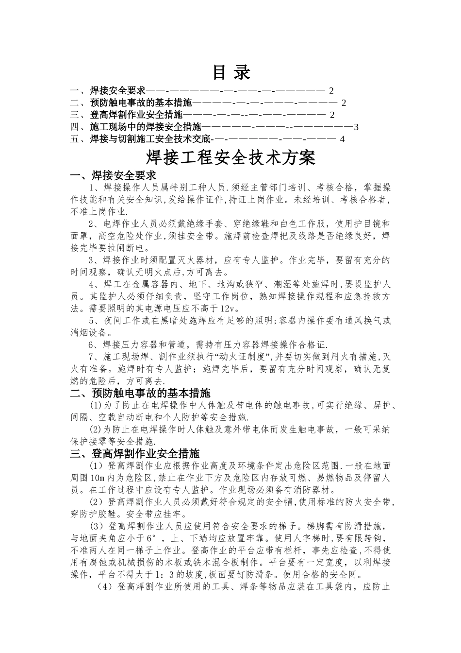 焊接工程安全技术措施_第1页