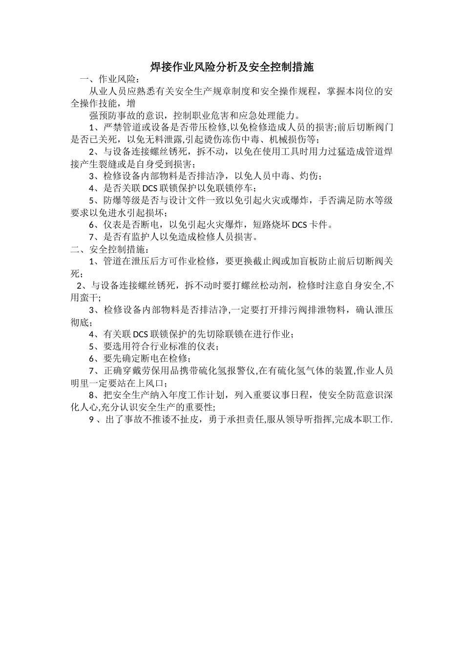 焊接作业风险分析及安全控制措施_第1页