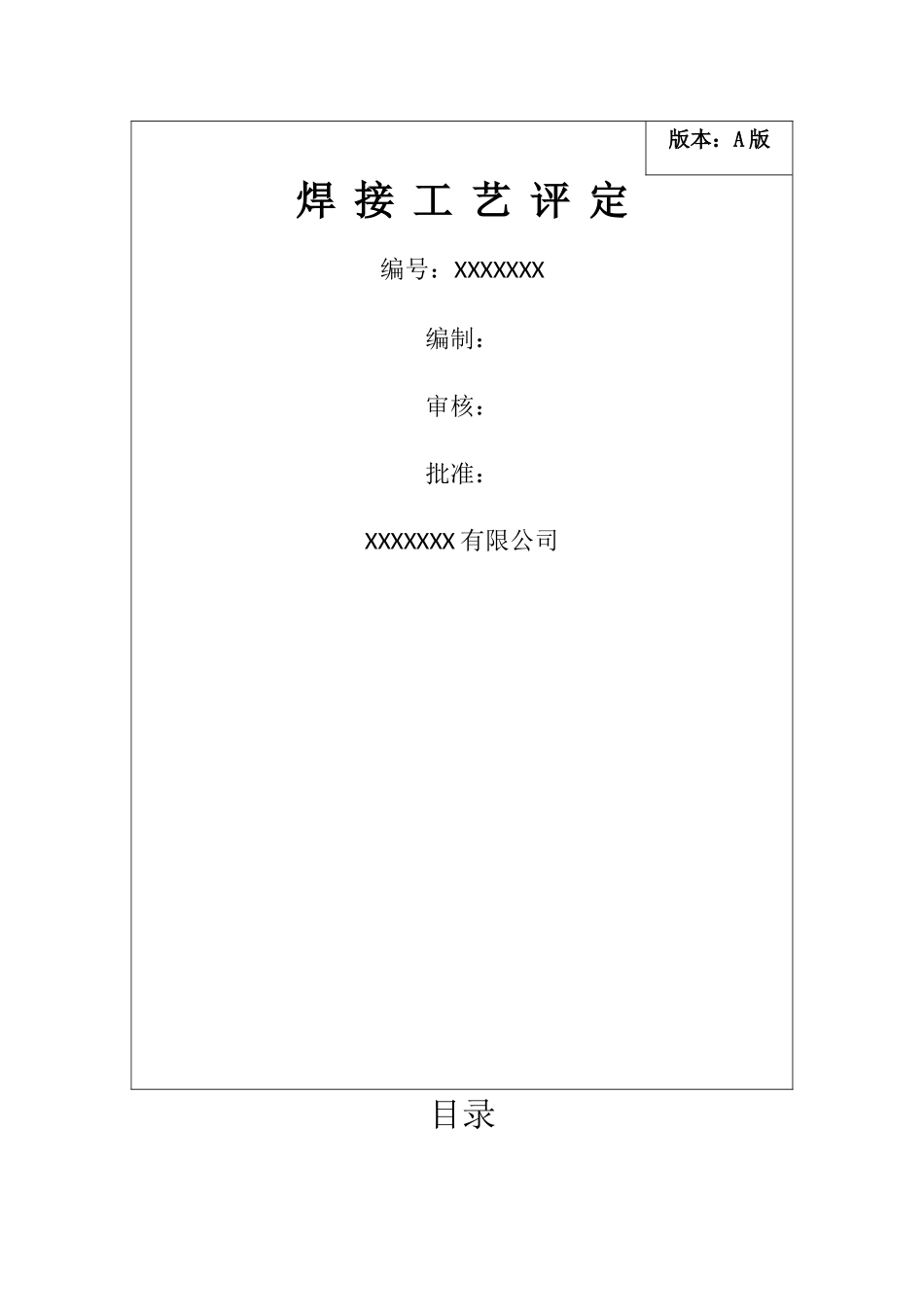 焊接工艺评定表_第1页