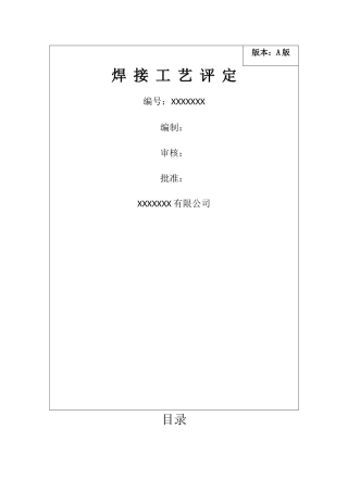 焊接工艺评定表