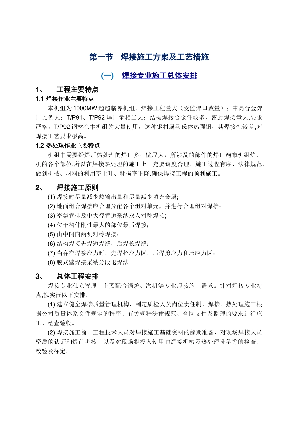 焊接施工方案及工艺措施_第1页