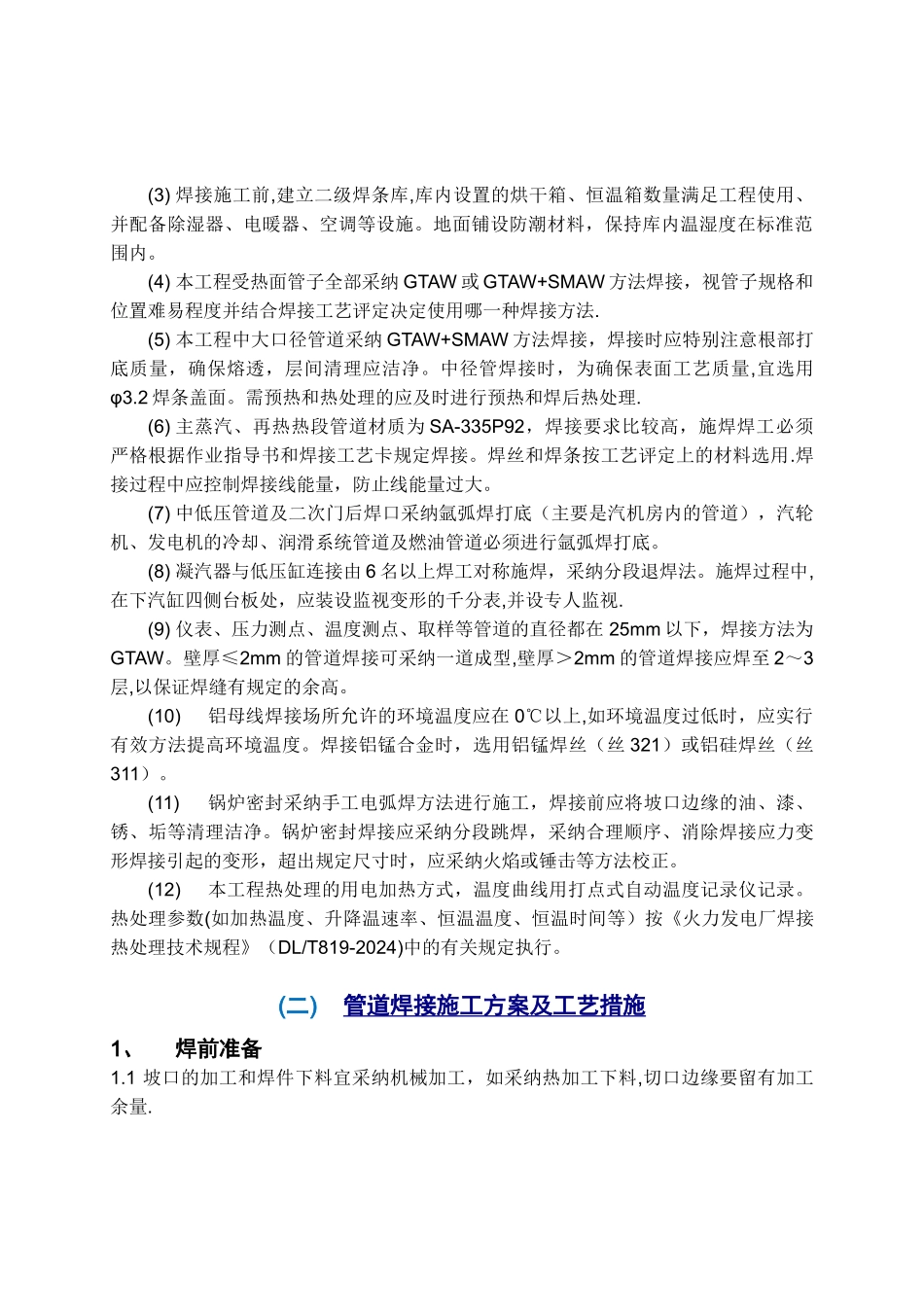 焊接施工方案及工艺措施_第2页