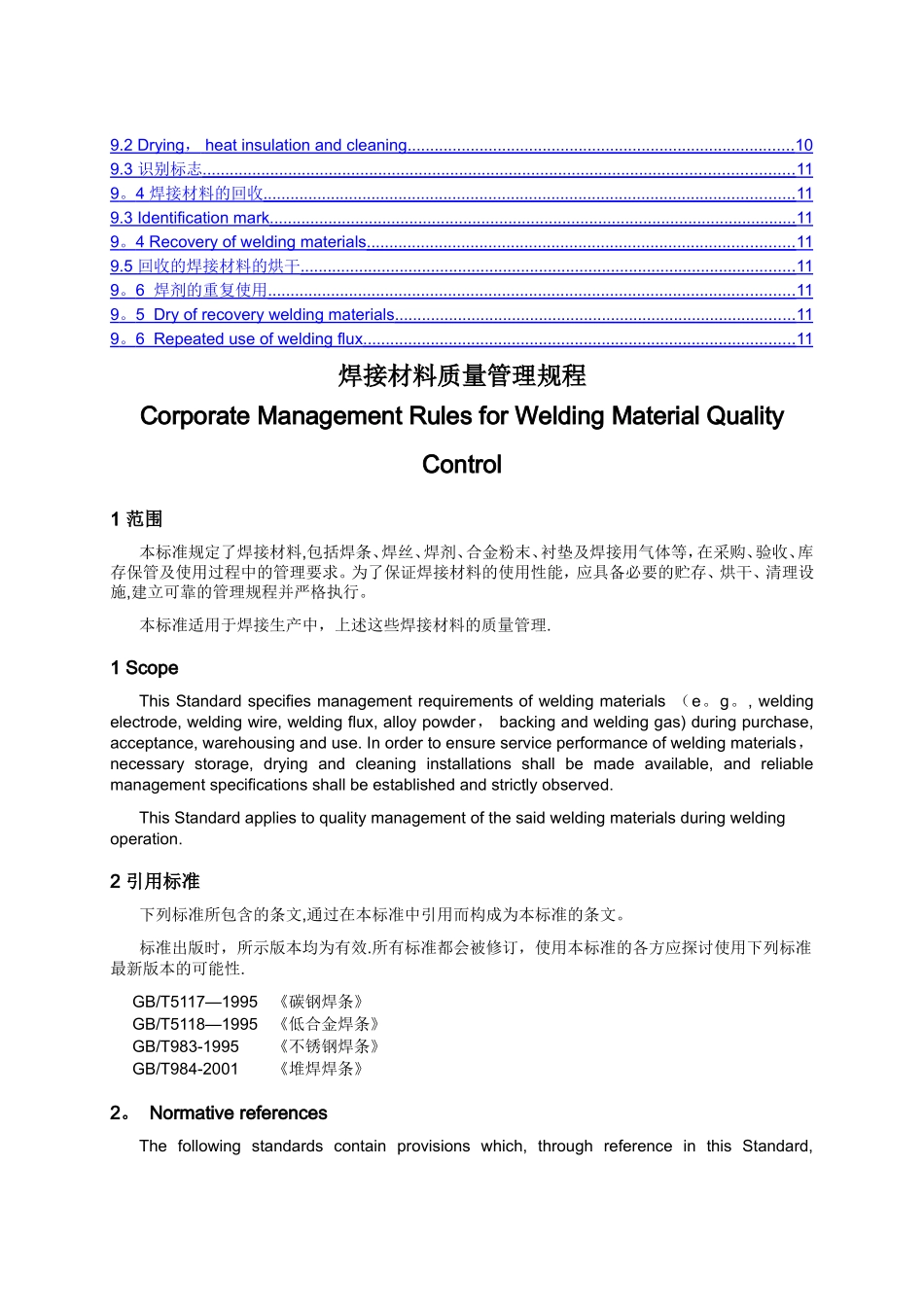 焊接材料质量管理规定_第2页