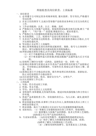 焊接检查员岗位职责、上岗标准