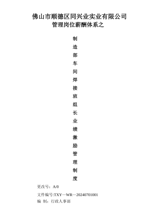焊接班班组长工资管理制度