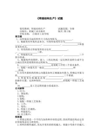 焊接结构生产试题及答案