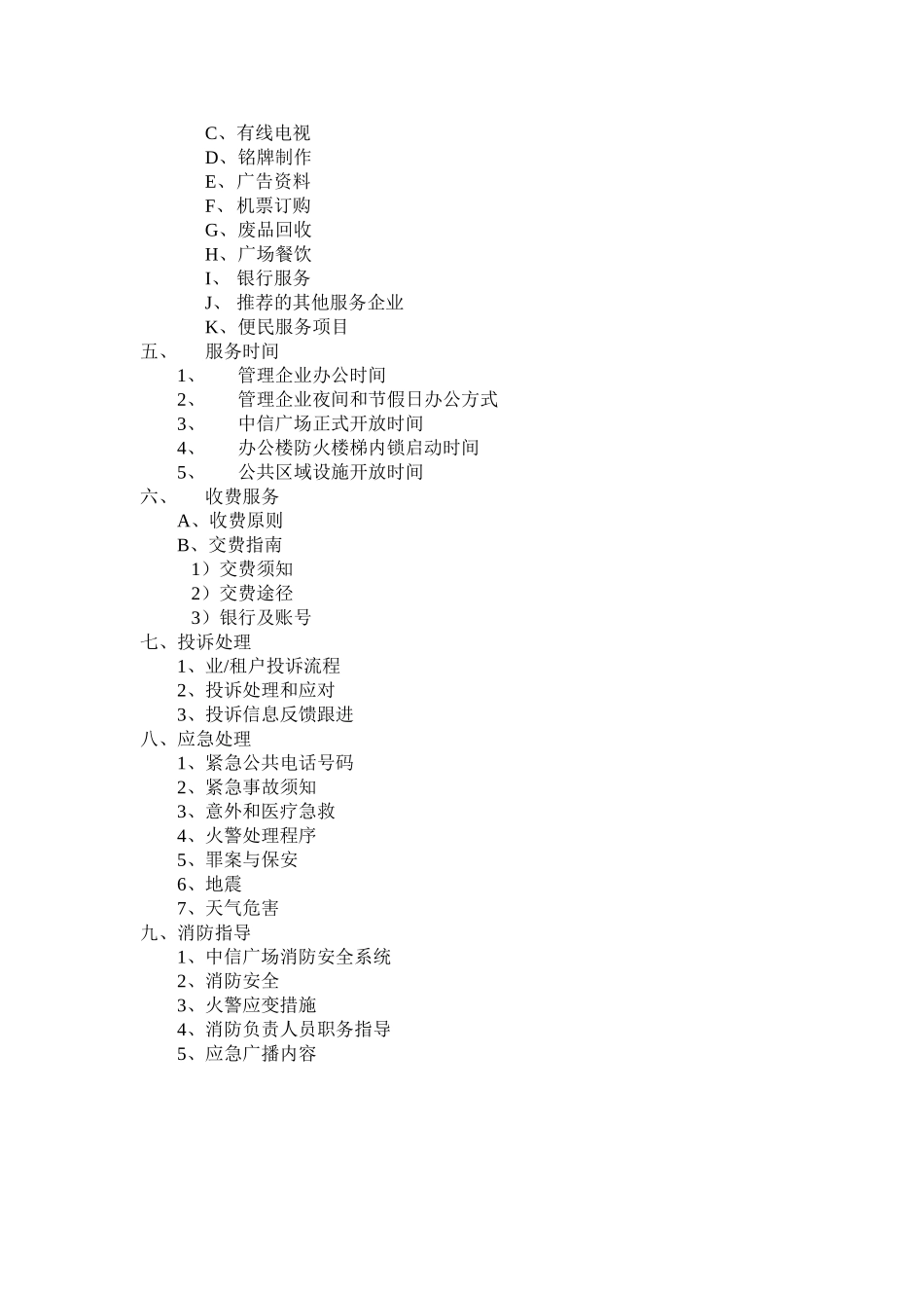 2025年上海保利物业中信广场全套物业管理方案_第2页