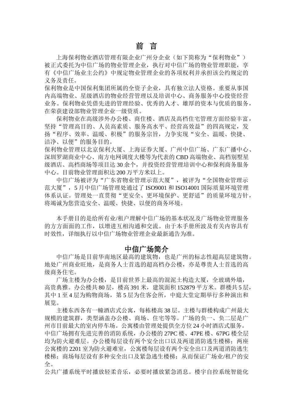 2025年上海保利物业中信广场全套物业管理方案_第3页