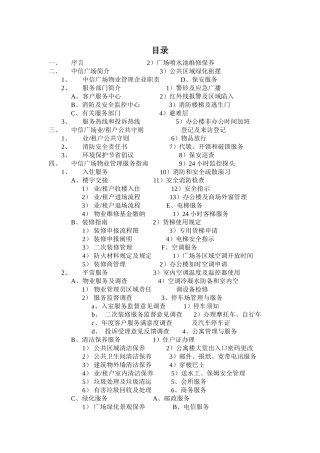 2025年上海保利物业中信广场全套物业管理方案