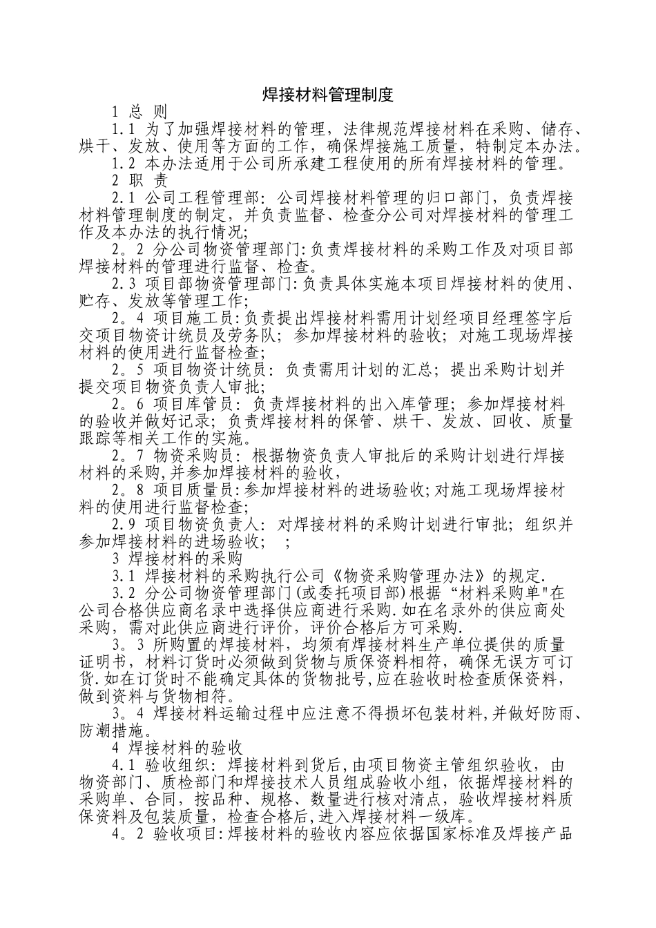 焊接材料管理制度_第1页