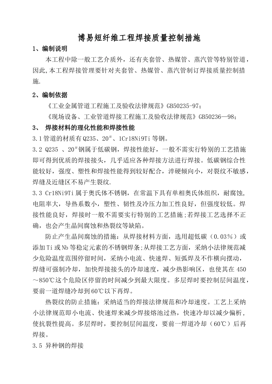 焊接质量控制措施_第1页