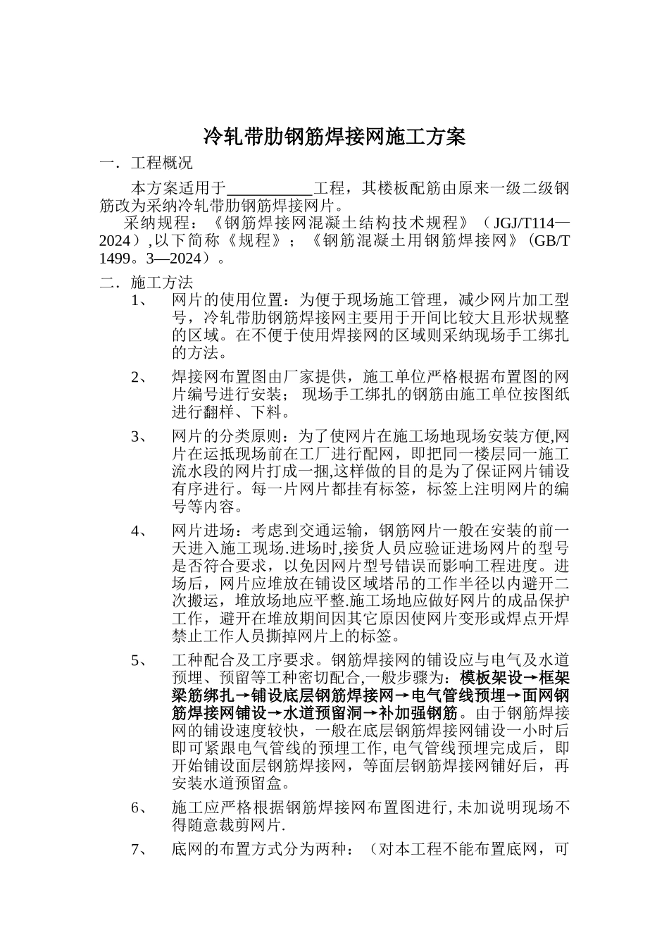 焊接网施工方案_第1页