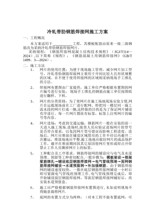 焊接网施工方案