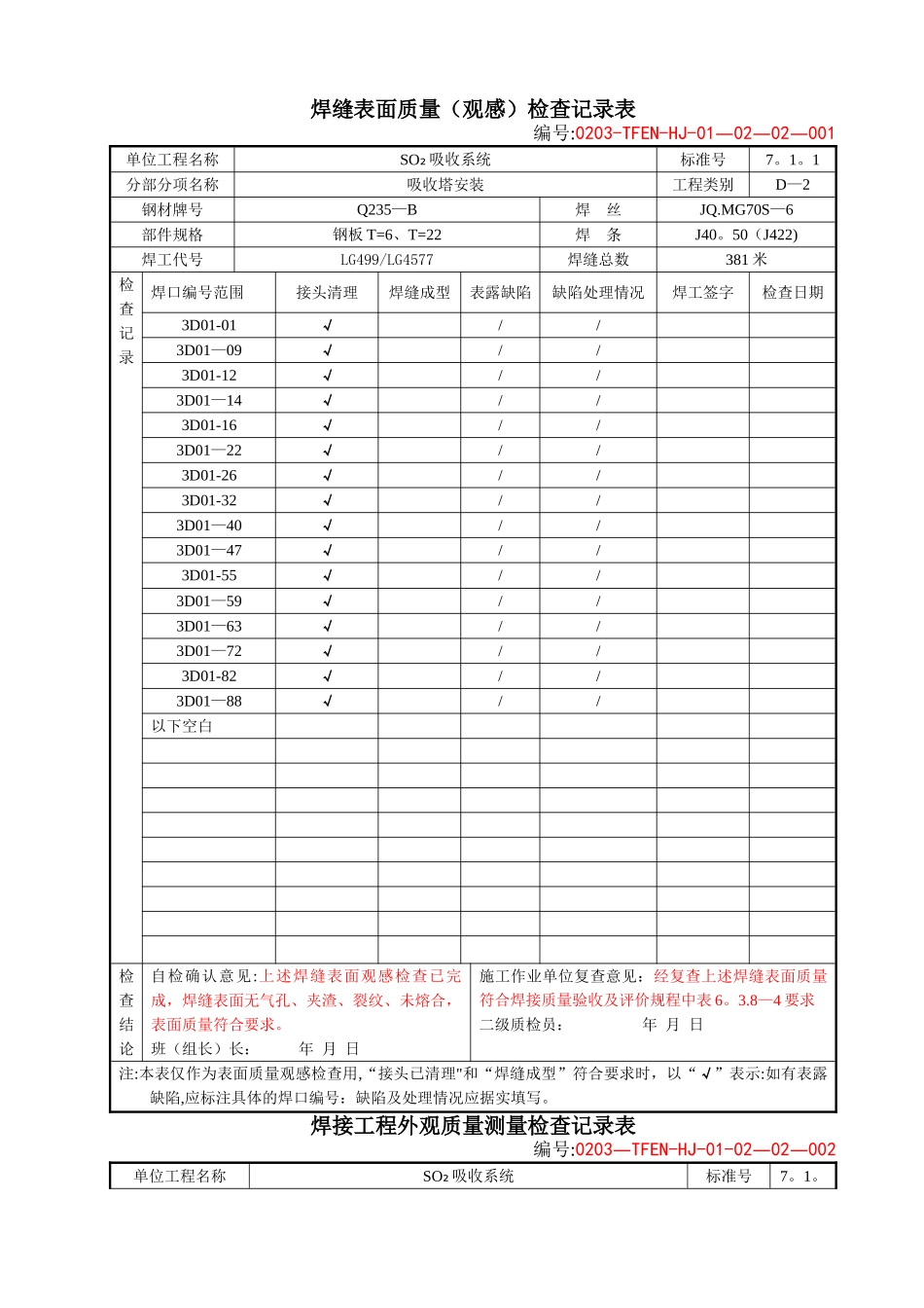 焊接质量检查验收表_第1页