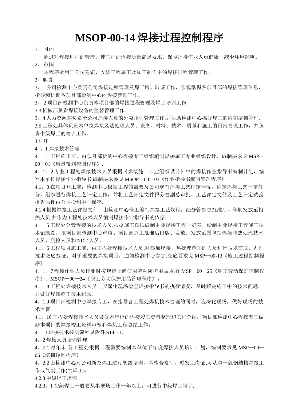 焊接管理程序要点_第1页