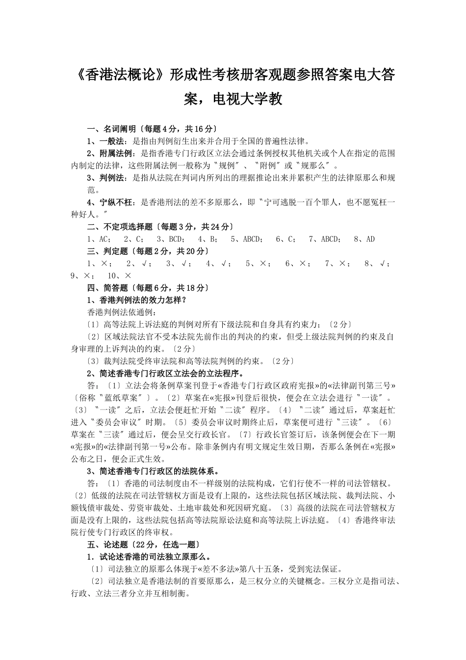 2025年《香港法概论》形成性考核册客观题参考答案电大答案电视大学教_第1页