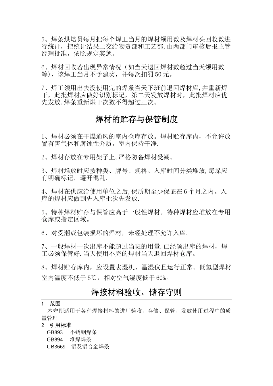 焊材库管理人员岗位职责_第3页