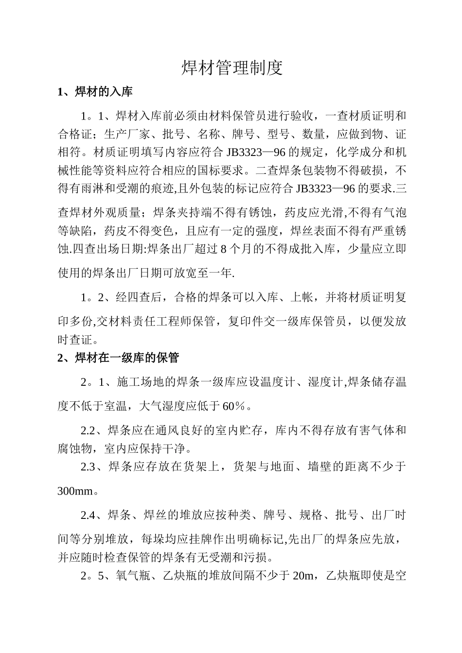 焊条管理制度_第1页