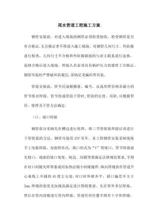 焊接钢管施工方案