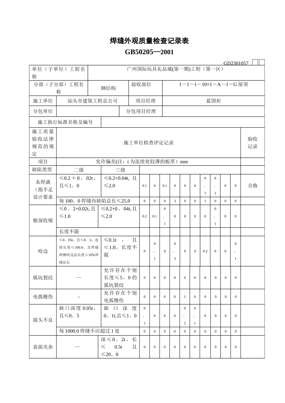 焊缝外观质量检查记录表[1]_第1页