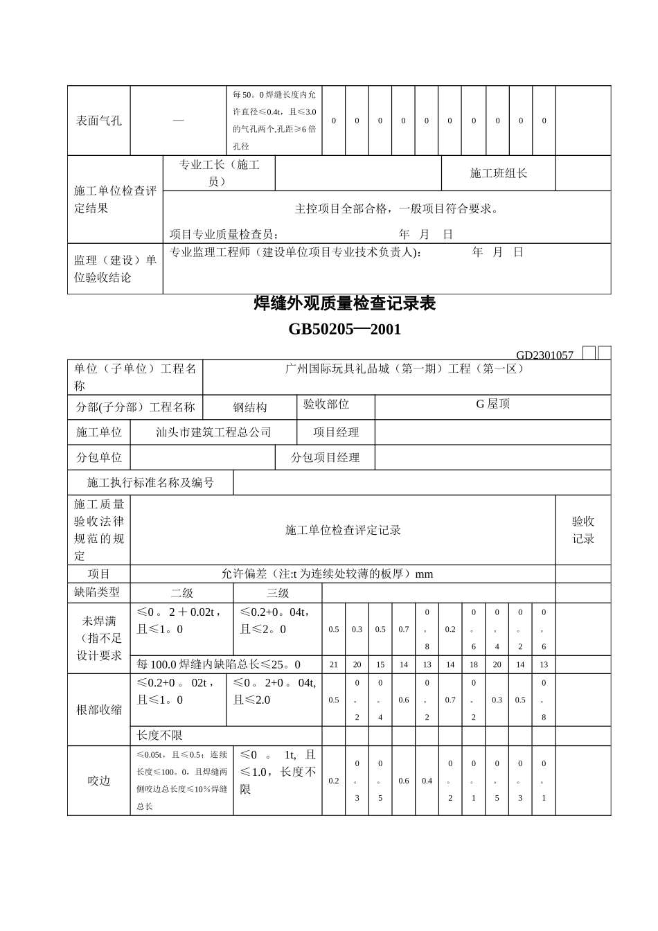 焊缝外观质量检查记录表[1]_第2页